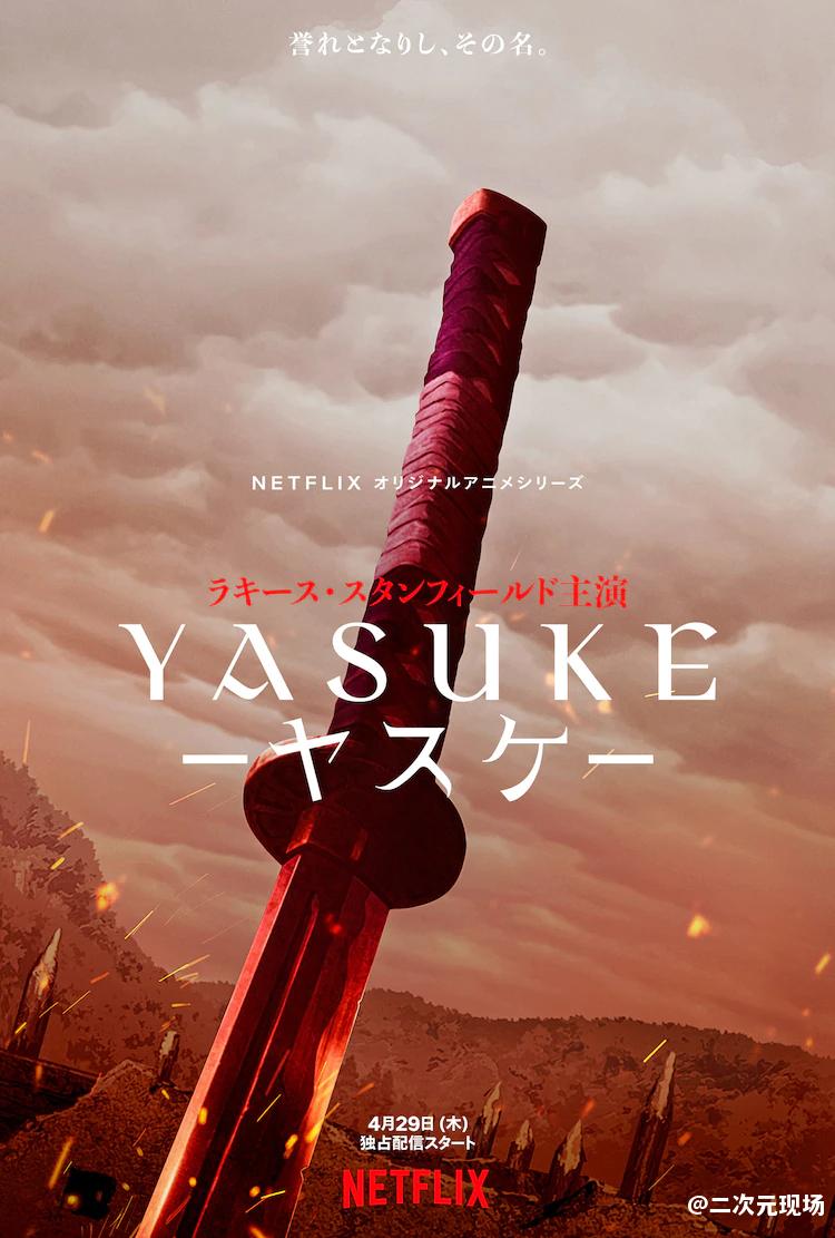 黑人武士弥助 幻想时代剧《Yasuke》预告公布