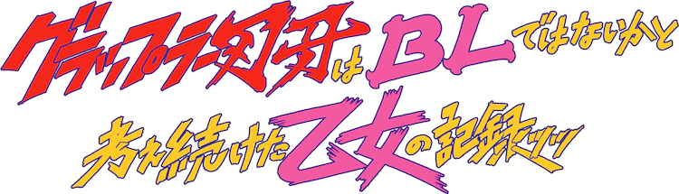 腐女子妄想筋肉男插菊 刃牙是不是bl 真人日剧8月开播松本穗香主演 二次元现场 腐女子妄想筋肉男插菊 刃牙是不是bl 真人日剧8月开播松本穗香主演 二次元现场