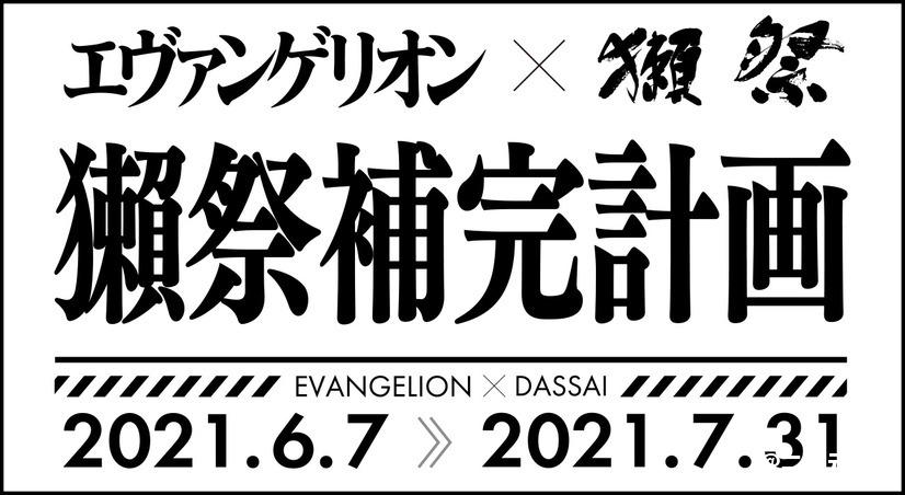 EVANGELION×獺祭【獺祭補完計画】-东京獭祭DASSAI BAR迎客 葛城美里客厅还原