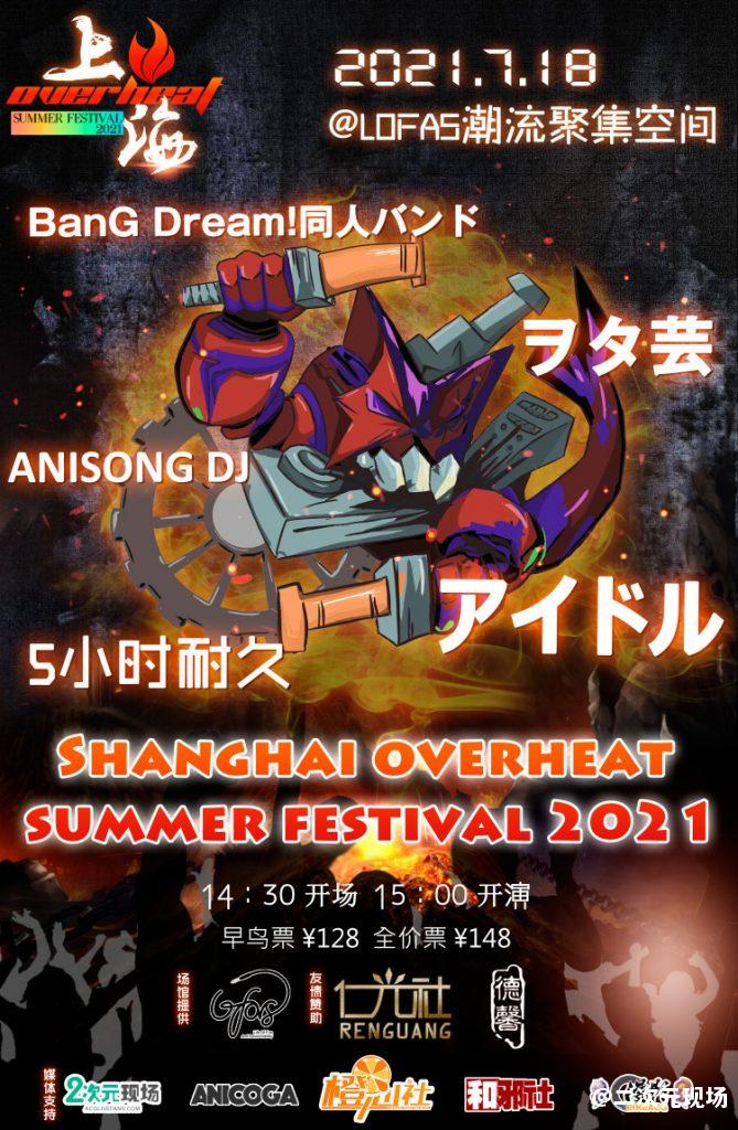 Overheat Fes，这个夏天偶像、乐队、DJ大集结—绝对不能错过的日宅现场