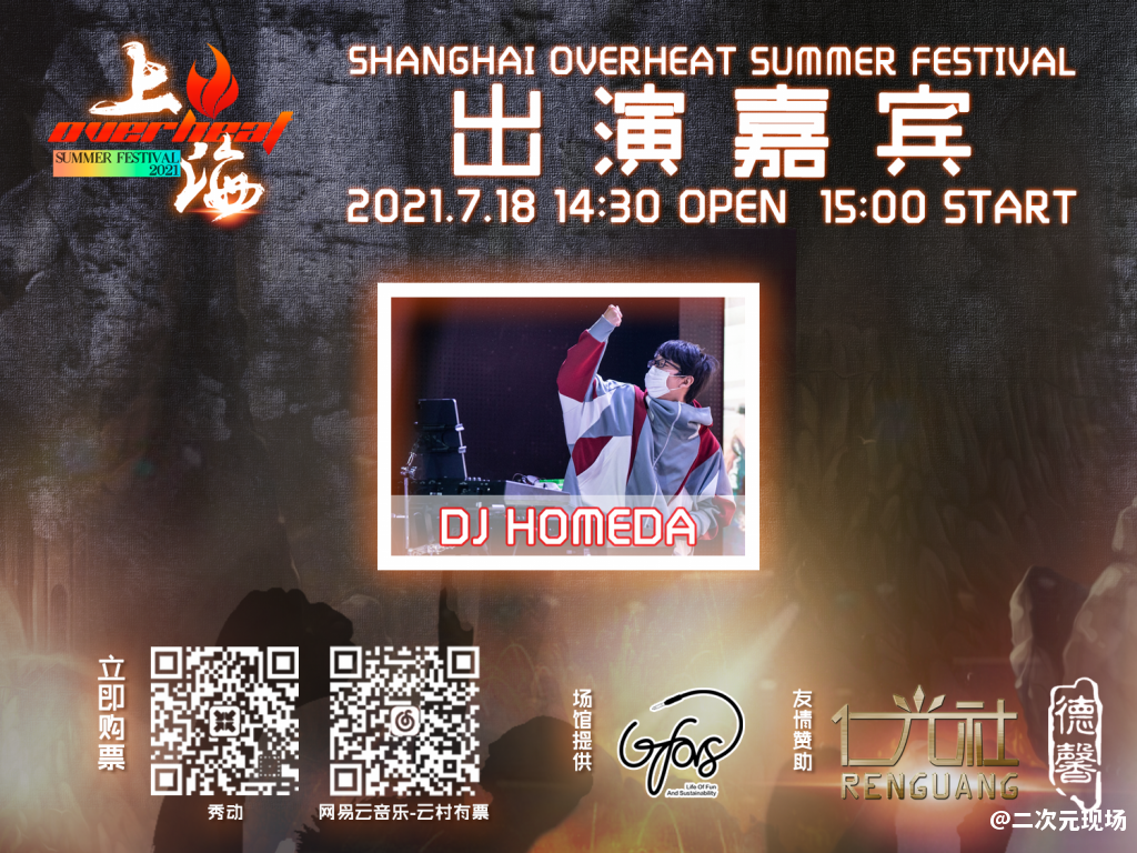 Overheat Fes，这个夏天偶像、乐队、DJ大集结—绝对不能错过的日宅现场