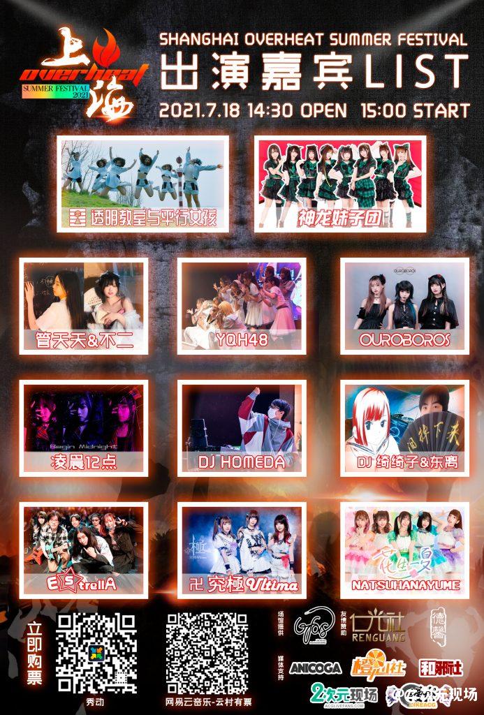 Overheat Fes，这个夏天偶像、乐队、DJ大集结—绝对不能错过的日宅现场