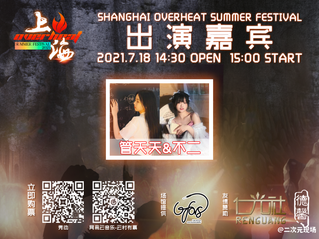 Overheat Fes，这个夏天偶像、乐队、DJ大集结—绝对不能错过的日宅现场