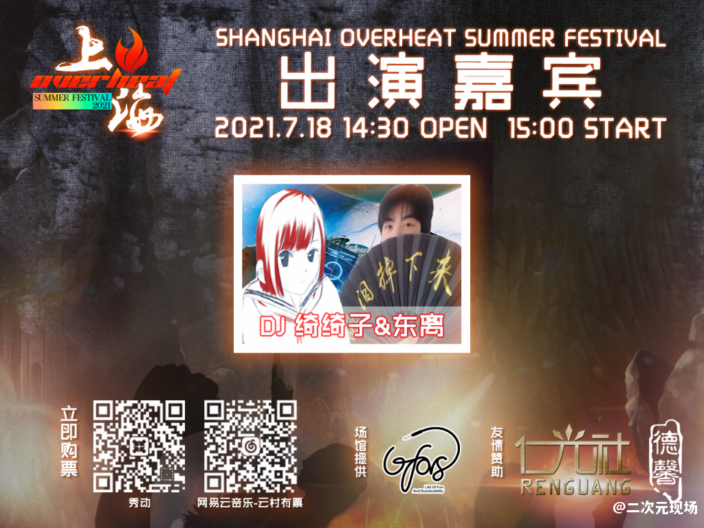 Overheat Fes，这个夏天偶像、乐队、DJ大集结—绝对不能错过的日宅现场