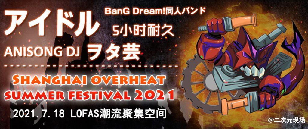 Overheat Fes，这个夏天偶像、乐队、DJ大集结—绝对不能错过的日宅现场