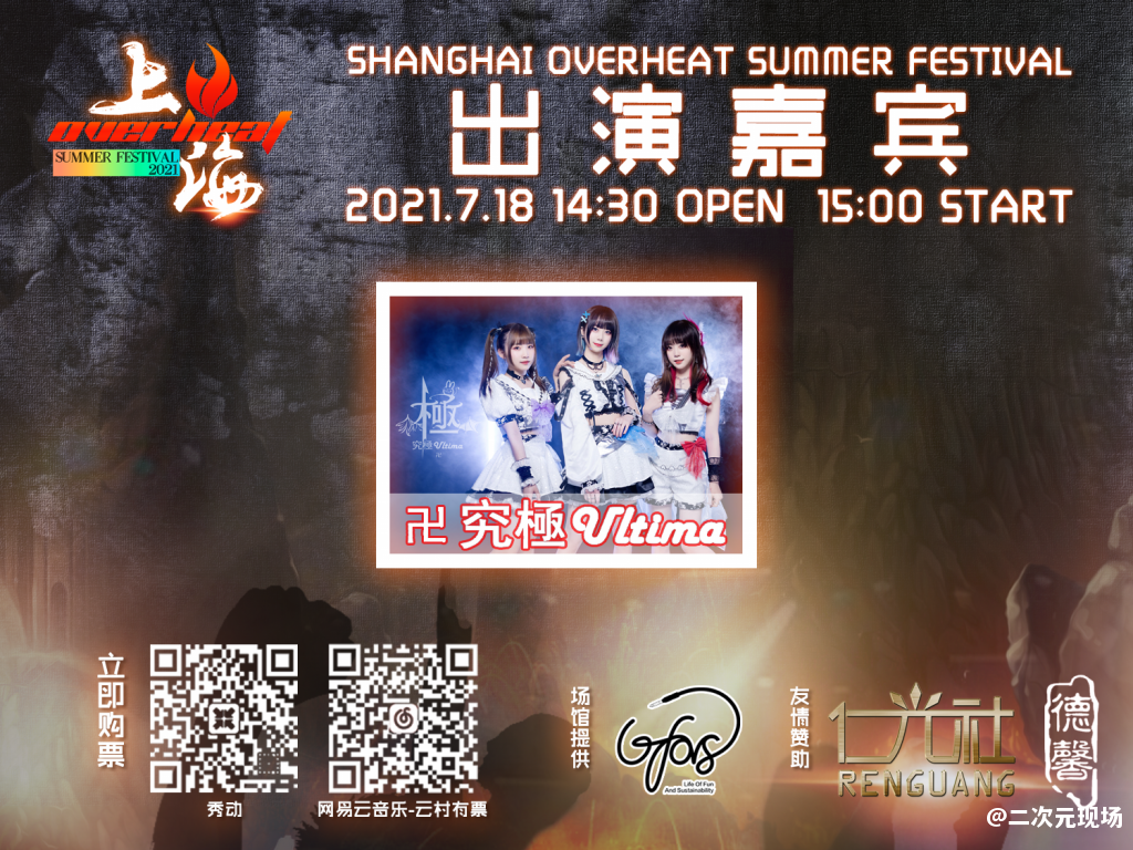 Overheat Fes，这个夏天偶像、乐队、DJ大集结—绝对不能错过的日宅现场