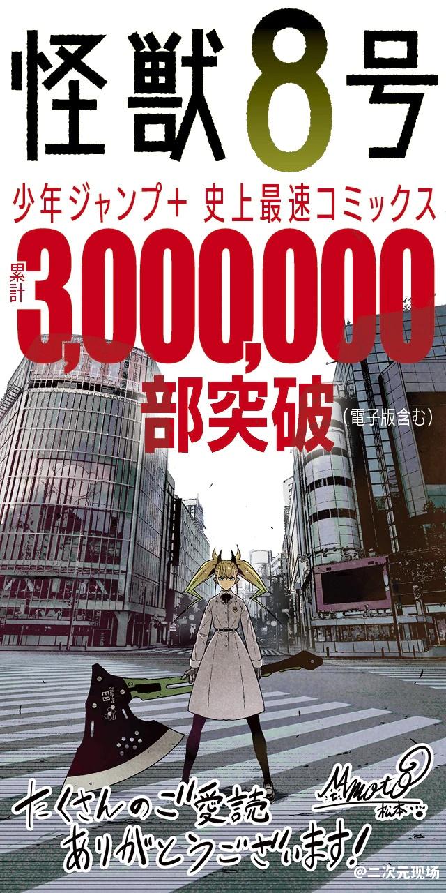 《怪兽8号》单行本销量突破300万册