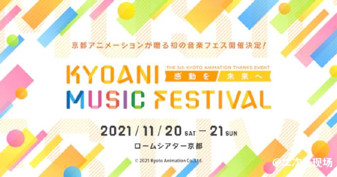 第五届京都动画感谢祭：京阿尼音乐节 11月20日21日开演