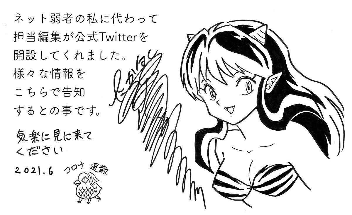 高桥留美子也开Twitter了 拉姆登场疫情退散