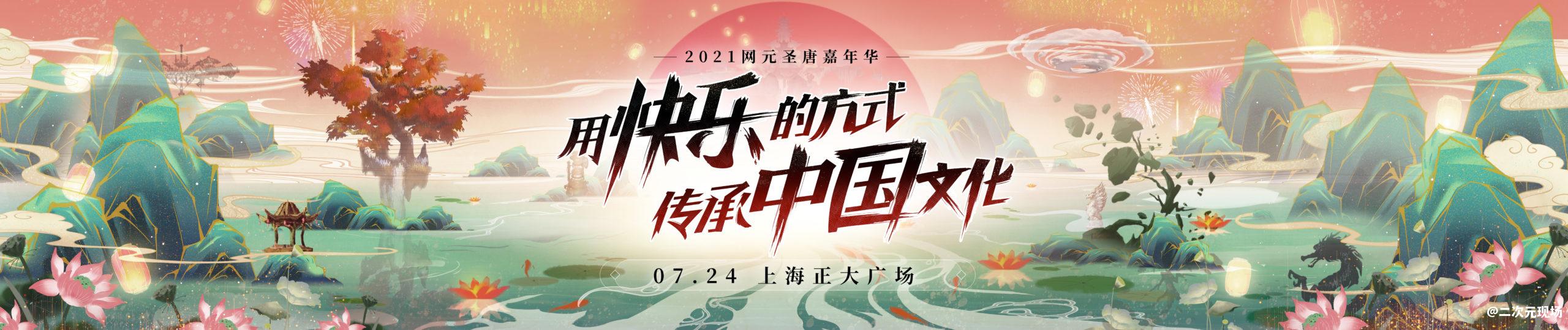 2021网元圣唐嘉年华即将在沪拉开帷幕 ！