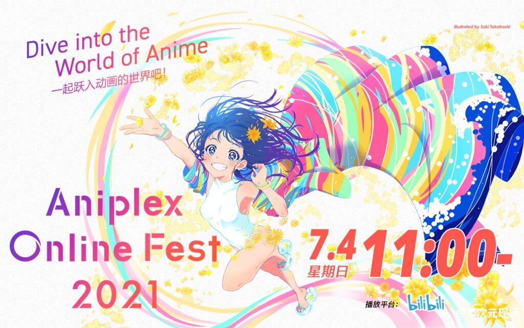 “Aniplex Online Fest 2021”将于7月4日上午11点开幕！ 二次元现场