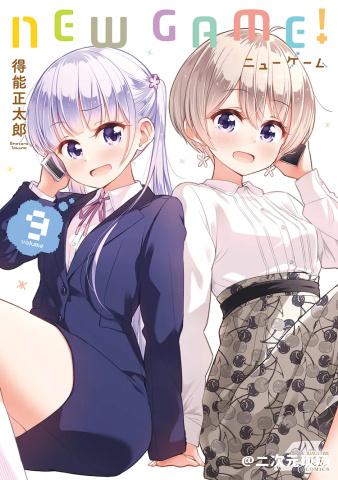 《NEW GAME！》下月完结 9月27日发售最终卷和画集