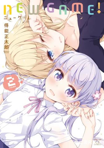 《NEW GAME！》下月完结 9月27日发售最终卷和画集