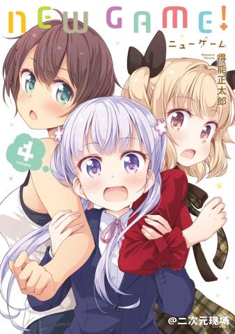 《NEW GAME！》下月完结 9月27日发售最终卷和画集