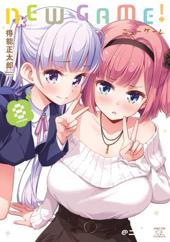 《NEW GAME！》下月完结 9月27日发售最终卷和画集