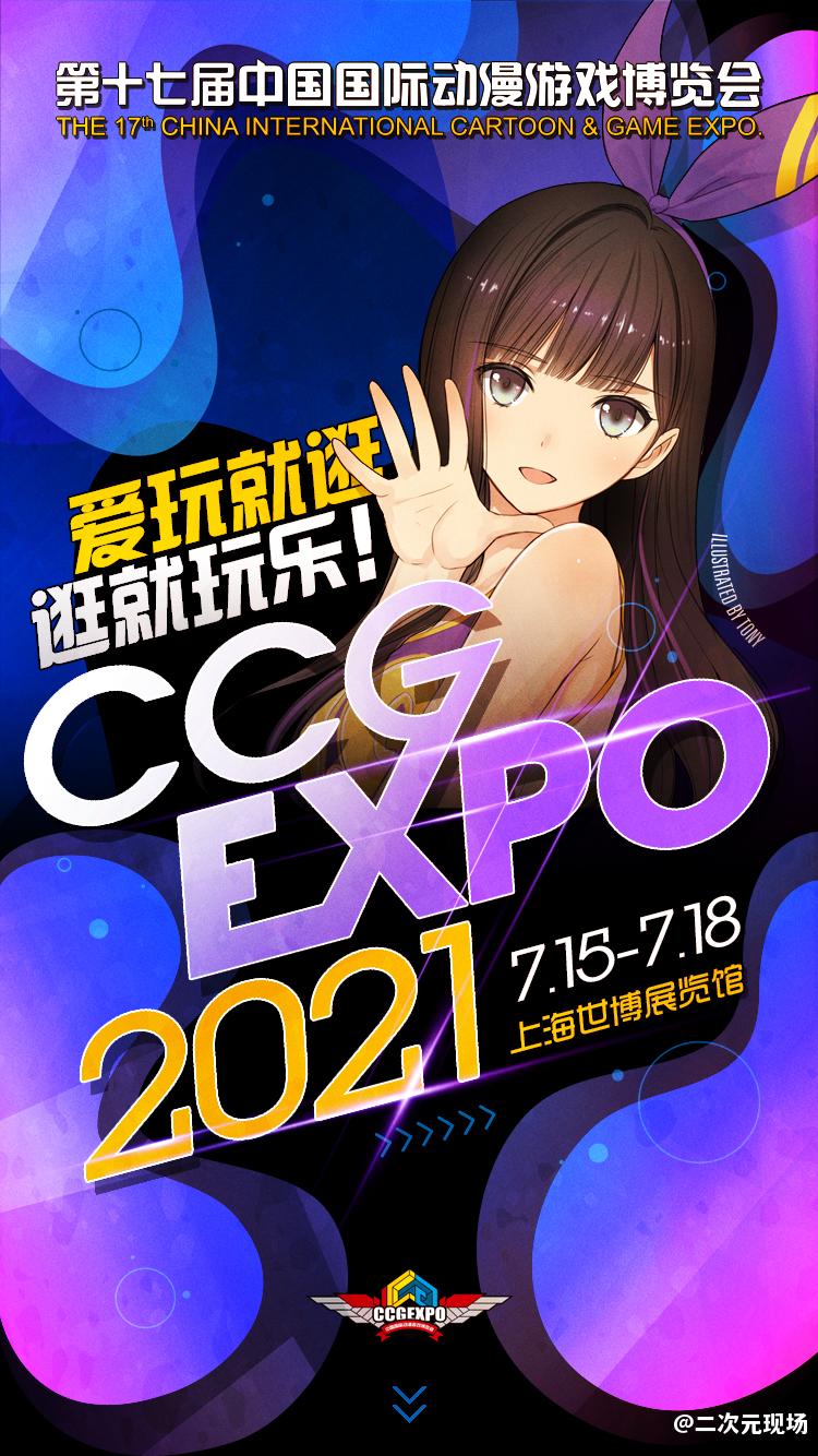 收！攻！略！CCG EXPO 2021终极盘点来了~~~