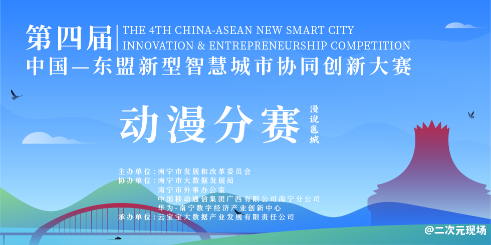 第四届中国—东盟新型智慧城市协同创新大赛动漫分赛启动