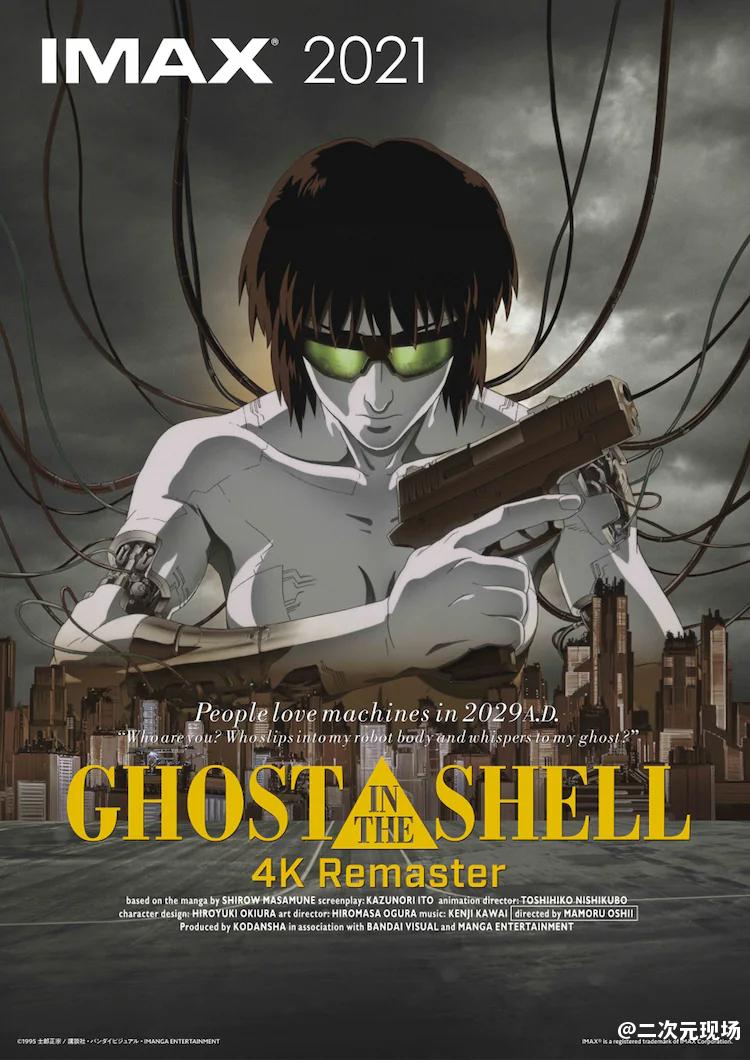 《GHOST IN THE SHELL/攻壳机动队 4K重制版》IMAX 9月17日美日同期上映