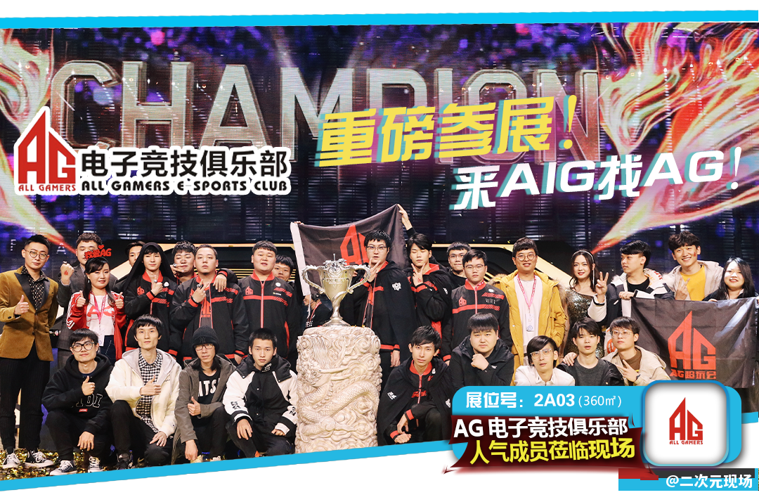 SNK、腾讯天美、网易游戏、AG战队……前所未有的阵容，超乎想象的规模，尽在AIG（樂妙）国际动漫游戏暨数码互动娱乐产业博览会！