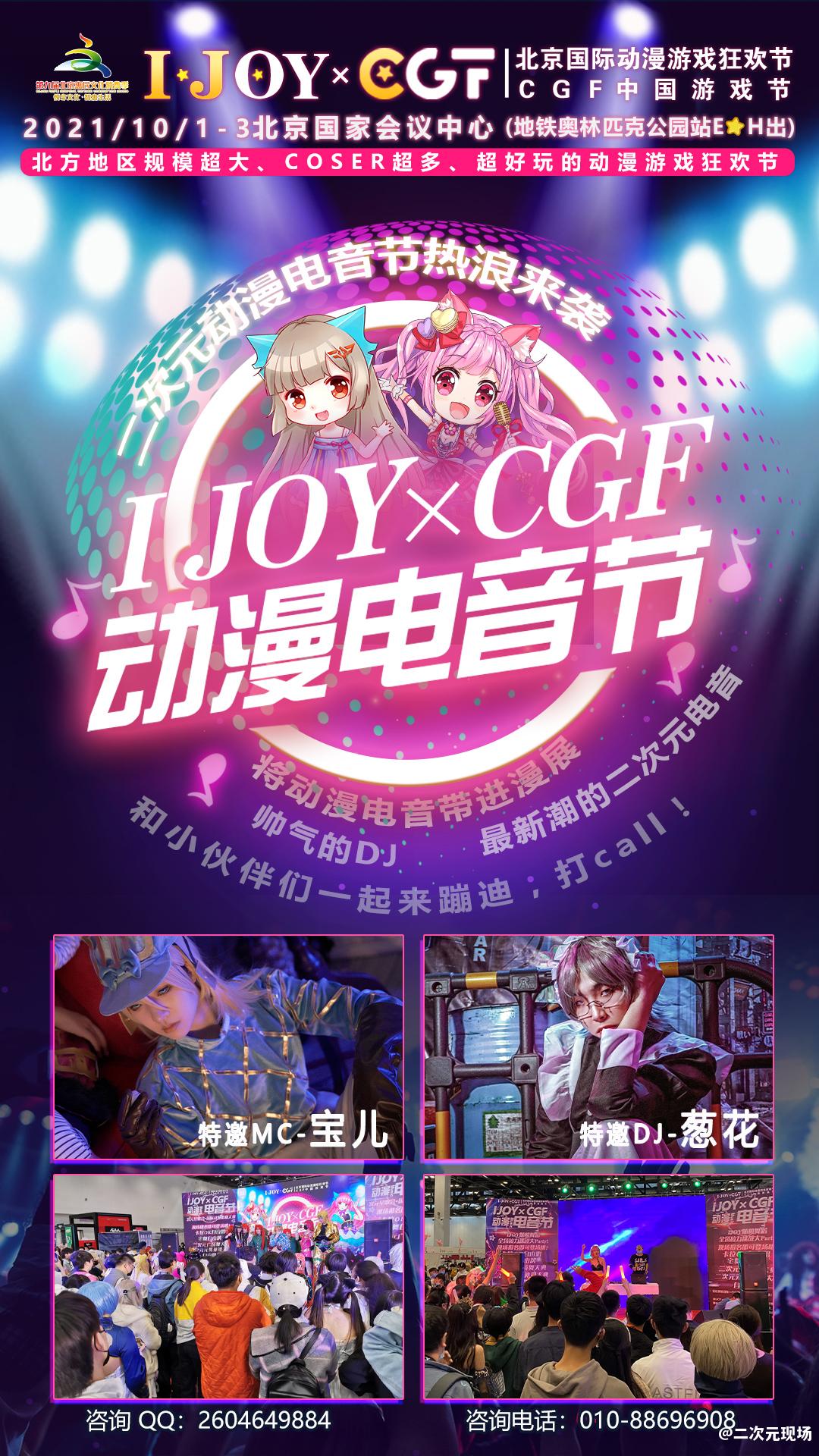 国庆第五届IJOY×CGF北京大型二次元狂欢节