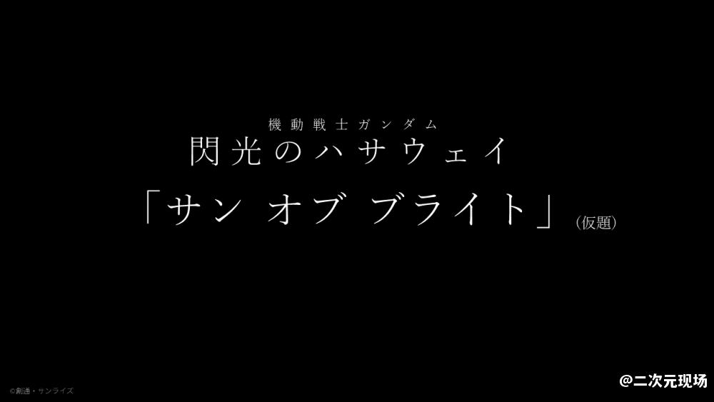 官方玩谐音梗-《机动战士高达：闪光的哈萨维》第二部定名副标题San of Bright