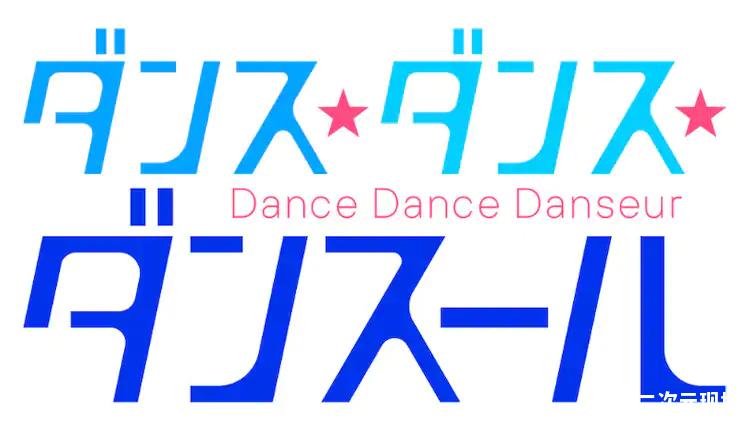 男性芭蕾主题-《Dance Dance Danseur》改编电视动画 MAPPA制作2022年播出