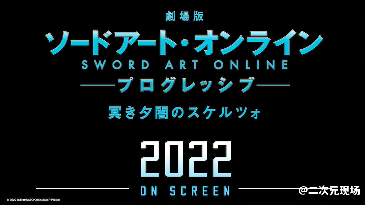 《刀剑神域进击篇黯淡黄昏的谐谑曲》剧场版宣布 2022年上映
