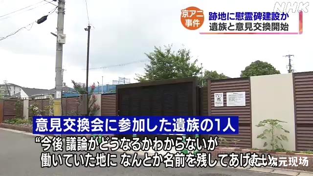 京都动画召集纵火案受害者家属讨论是否在原址建设纪念建筑