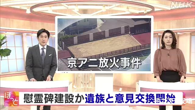 京都动画召集纵火案受害者家属讨论是否在原址建设纪念建筑