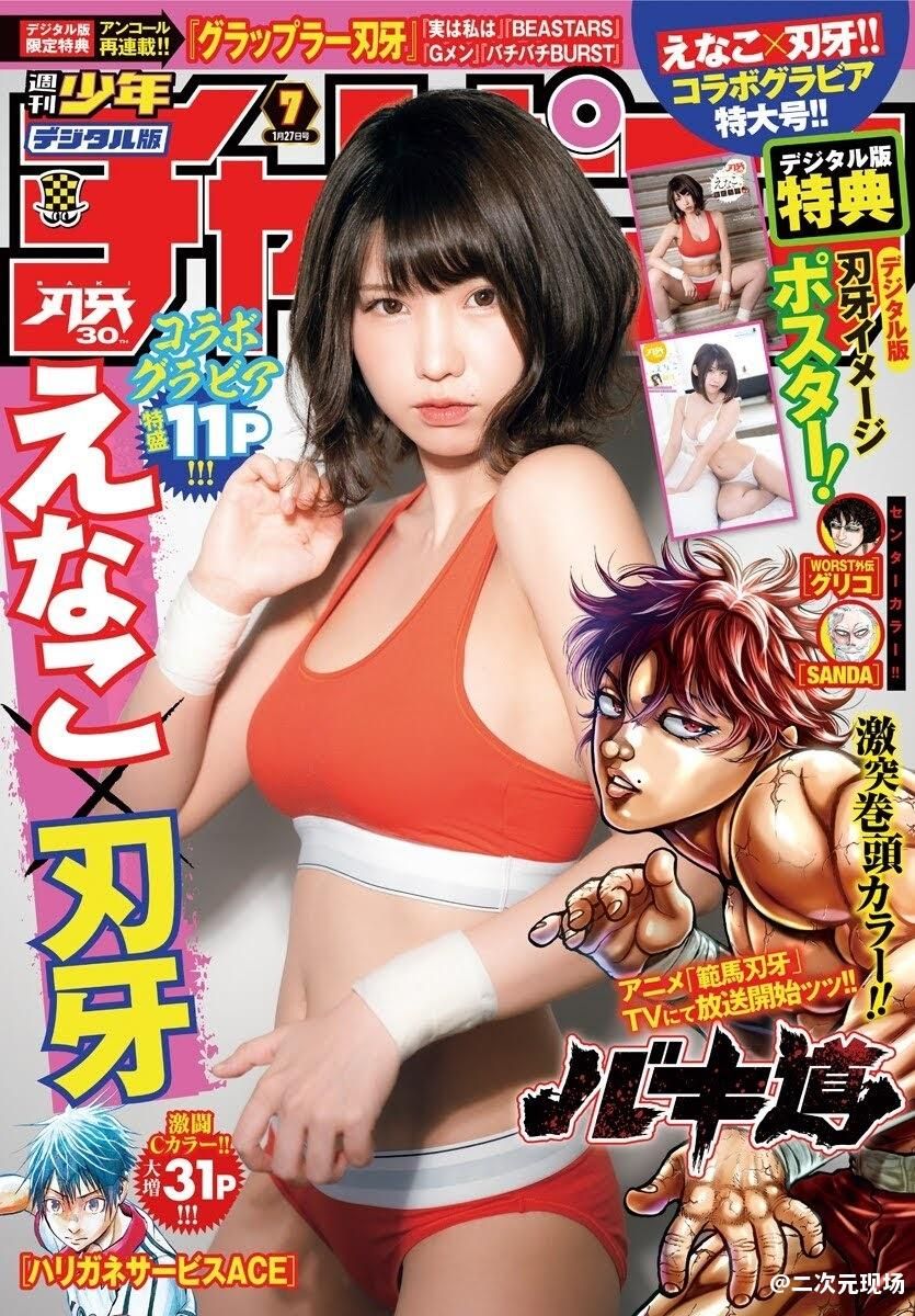 enako×刃牙-Weekly Shonen Champion 2022.01.27 No.07