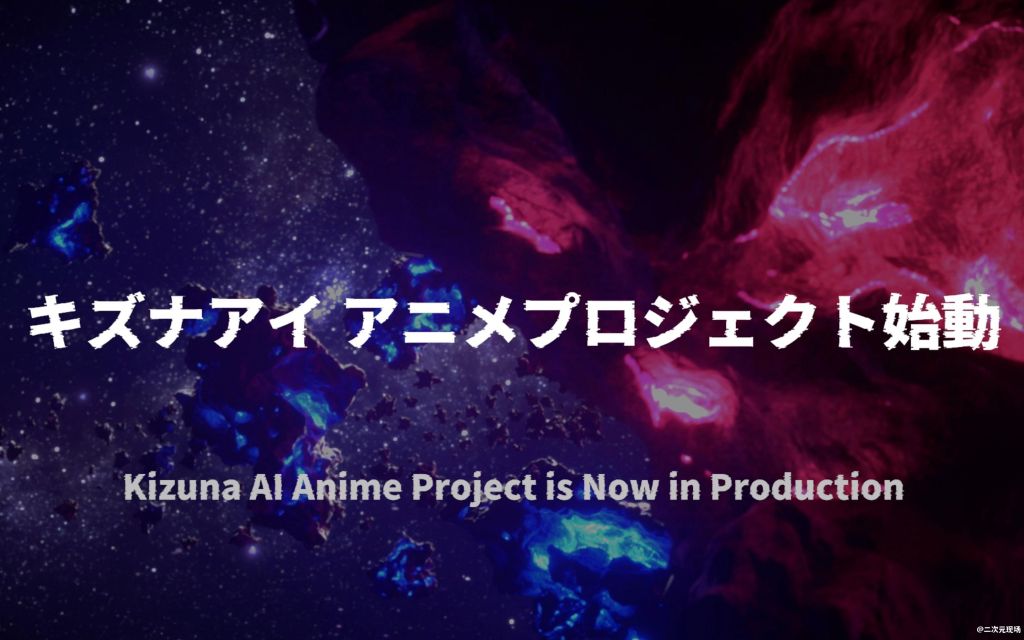 绊爱告白演唱会 动画项目宣布 歌唱特化的AIキズナ推出