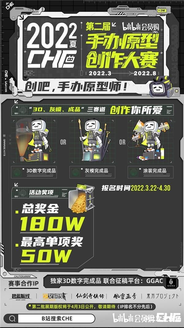 构筑原型师成长通路 B站会员购CHE手办原型创作大赛正式开启报名