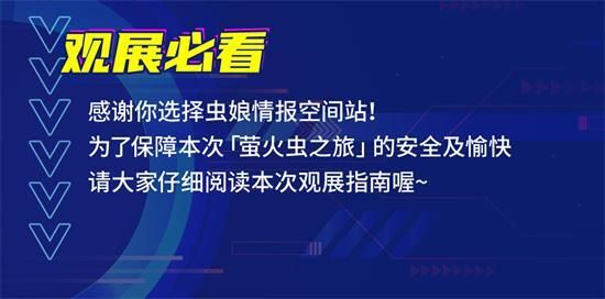 萤火虫情报空间站任务一：嘉宾阵容率先登场！