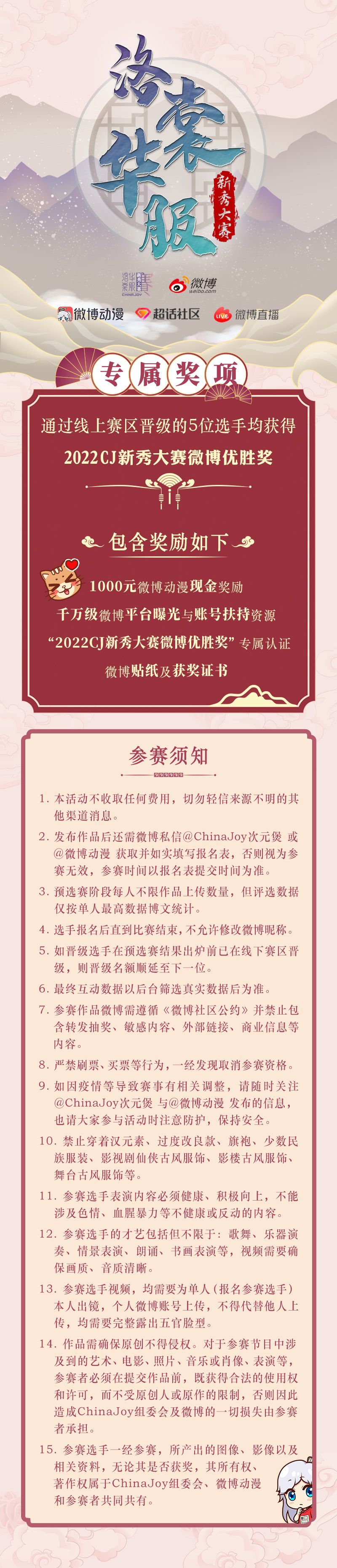 2022年ChinaJoy洛裳华服·新秀大赛 微博线上赛区正式开赛