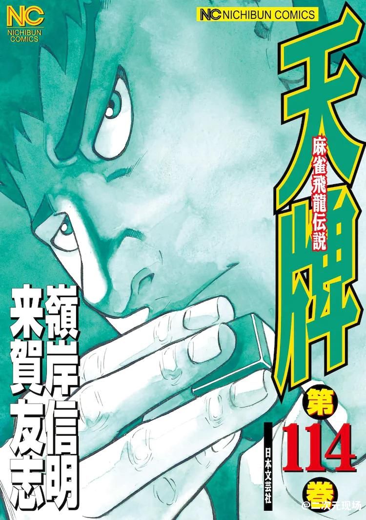 麻将漫画《天牌》原作者来贺友志去世享年65岁