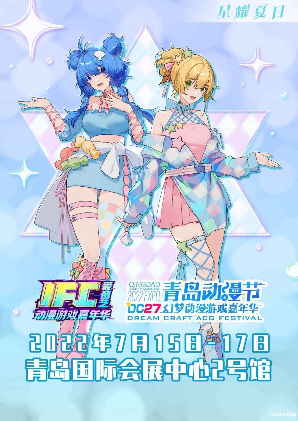 7月15日-17日，IFC×DC27青岛动漫节：星耀夏日 嗨玩一夏！