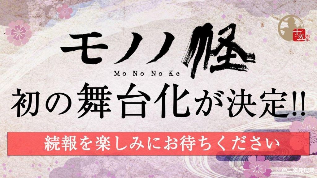 《怪ayakashi》15周年纪念完全新作剧场版2023年上映