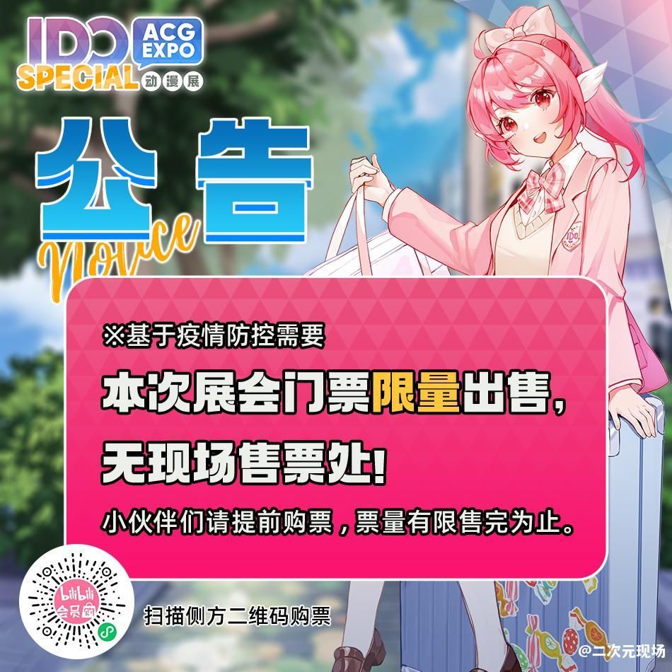暑期漫展 | 【IDO special动漫展】麻雀虽小五脏俱全！IDO SP与你久别重逢！