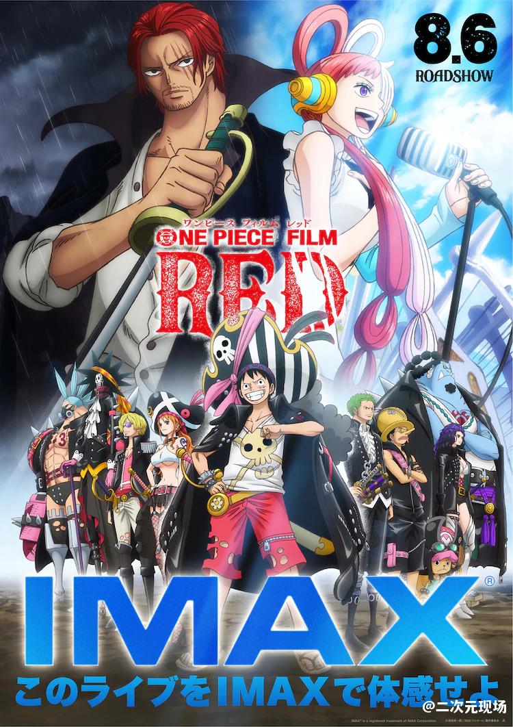 《异世界失格》改编电视动画 《ONE PIECE FILM RED》IMAX上映确定UT发售