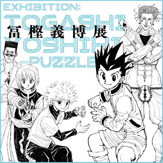 『富樫义博展 -PUZZLE-』10月东京开展 京都动画宣布7月18日Youtube放送追悼视频