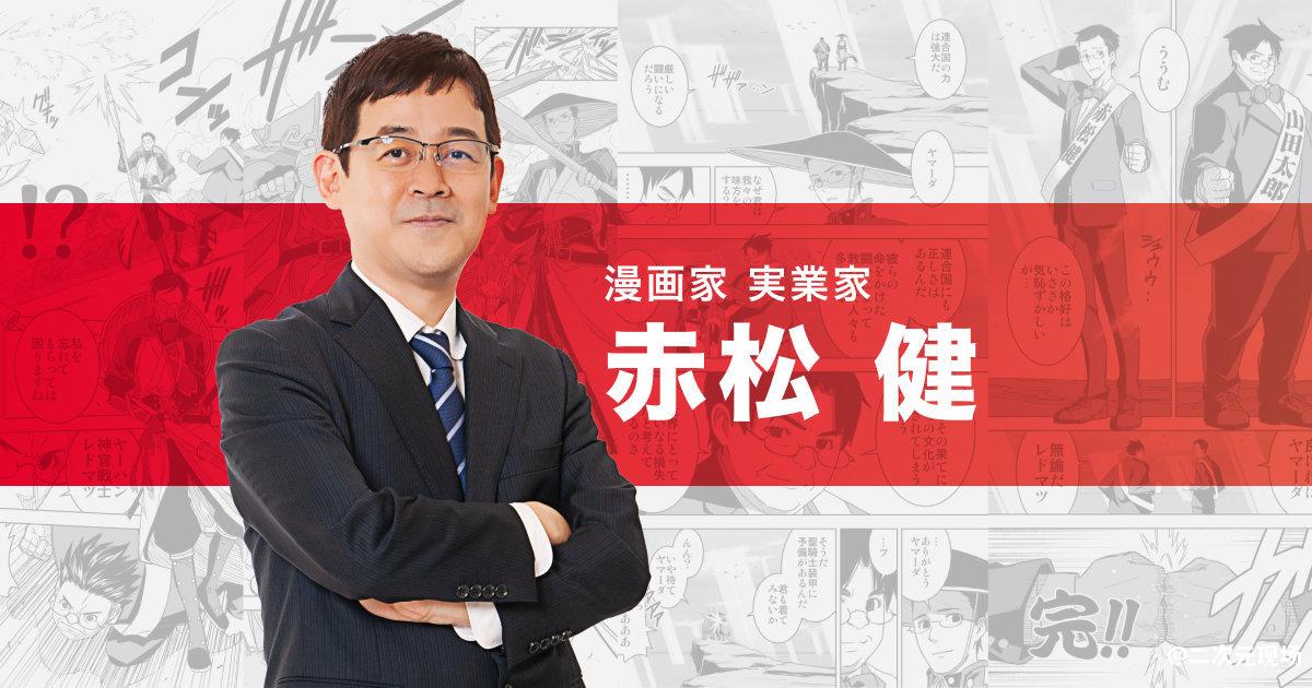 赤松健当选日本参议员 成日本首位漫画家参议员
