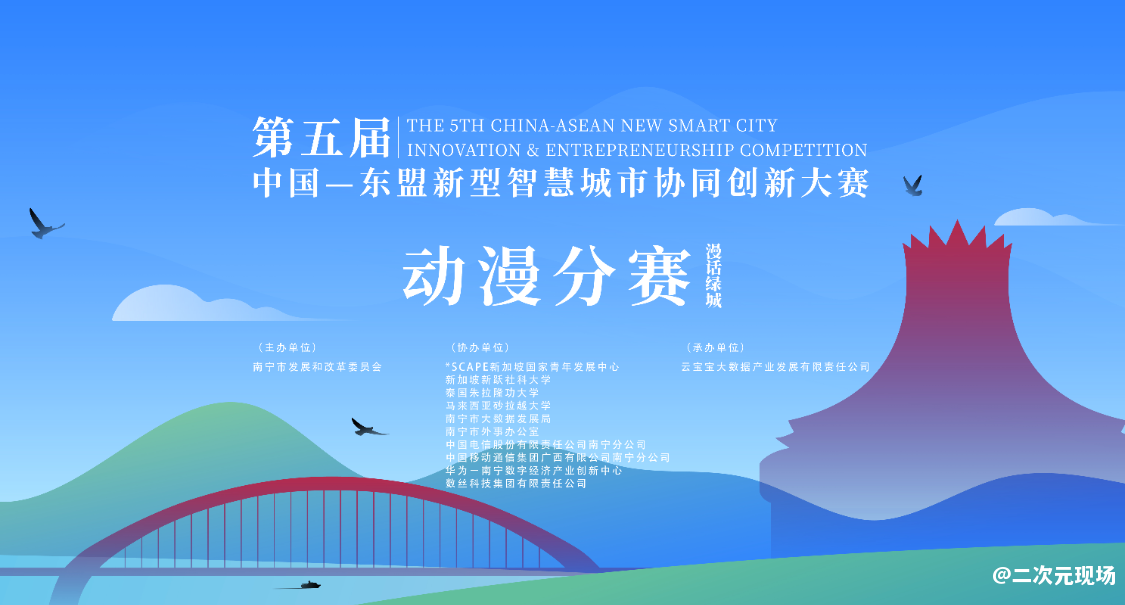 第五届中国—东盟新型智慧城市协同创新大赛动漫分赛启动