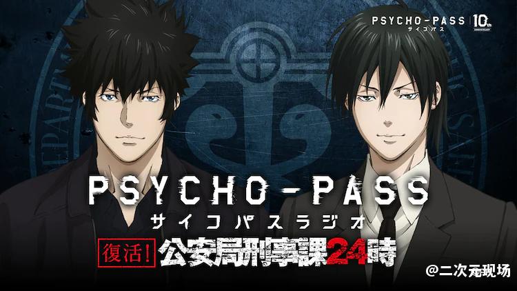 《PSYCHO-PASS》十周年 剧场版《PSYCHO-PASS サイコパス PROVIDENCE》确定