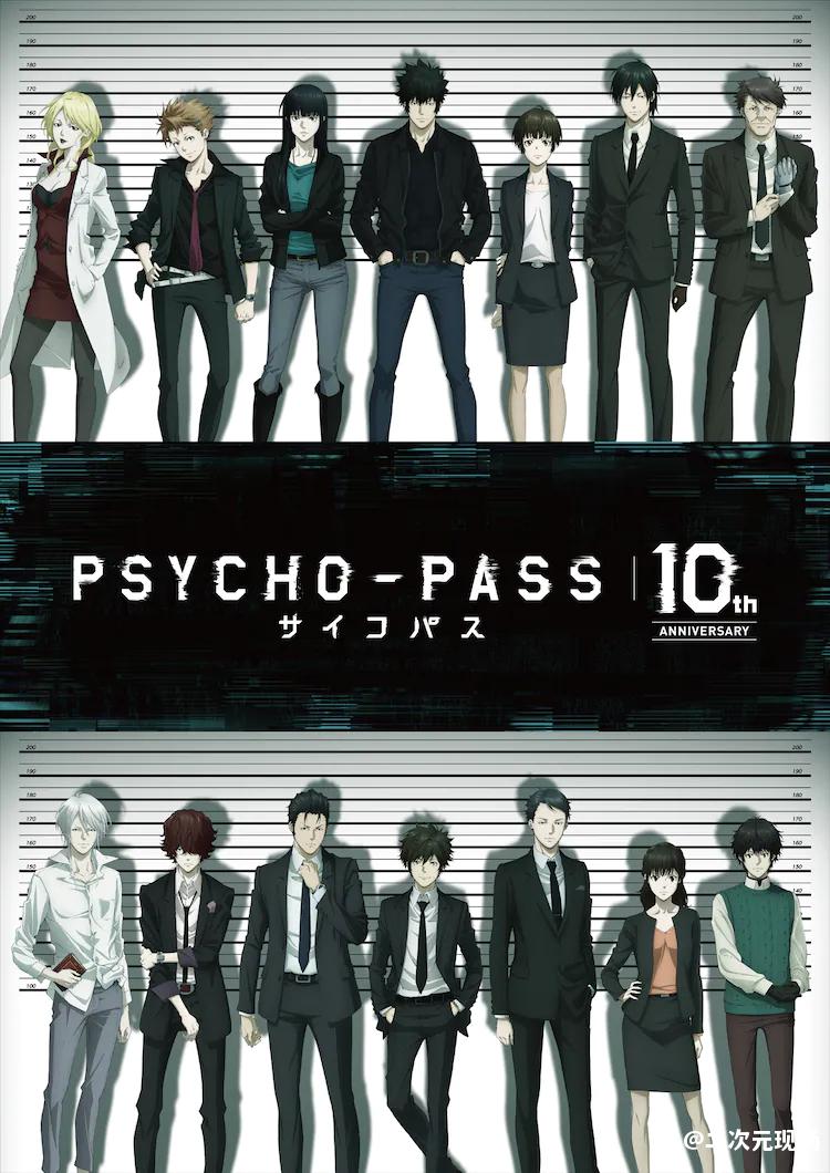 《PSYCHO-PASS》十周年 剧场版《PSYCHO-PASS サイコパス PROVIDENCE》确定