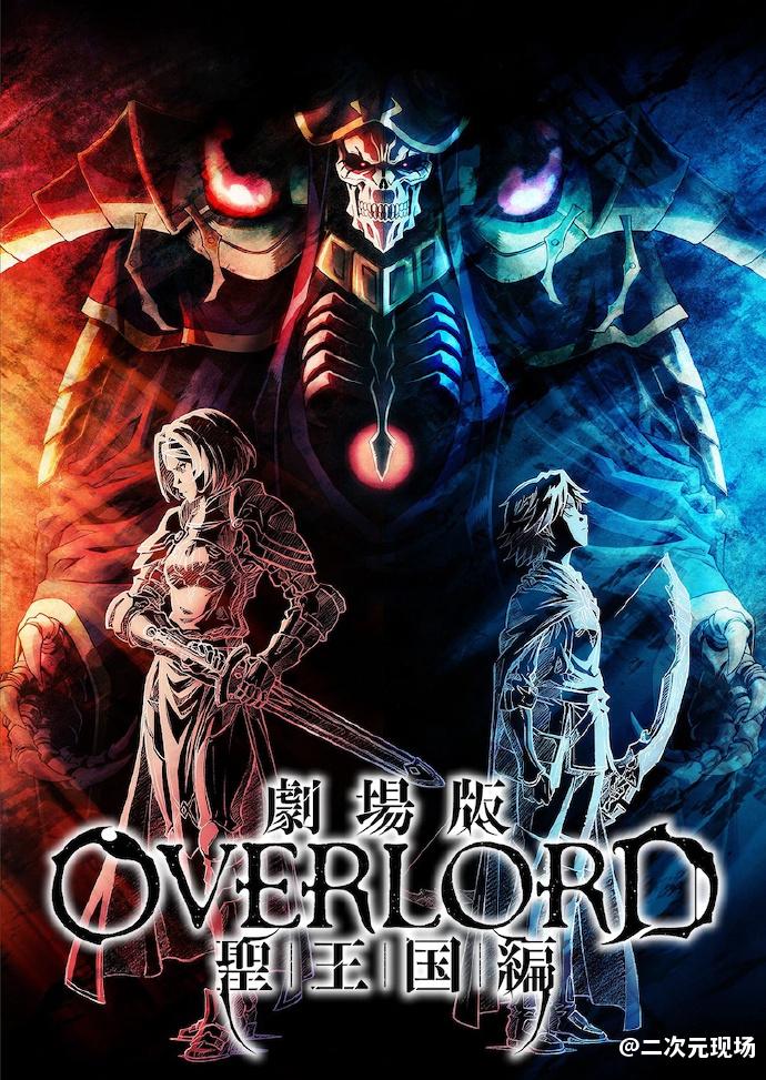 剧场版《OVERLORD圣王国篇》主视觉公开 《蔷薇少女》20周年展宣布 《黄金神威》追加关智一