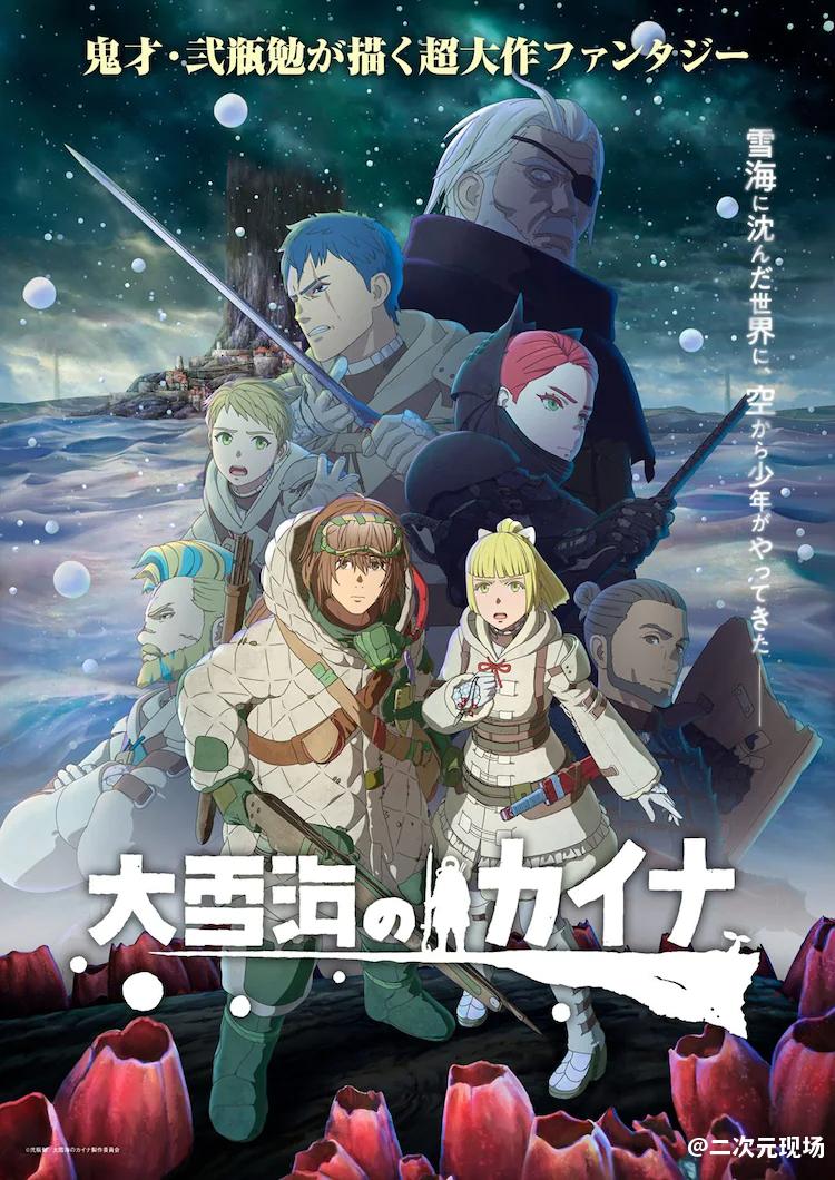 《30岁还是童真,好像就会变成魔法使》宣布改编泰剧 《大雪海的凯纳》本PV 《狩火之王》PV1