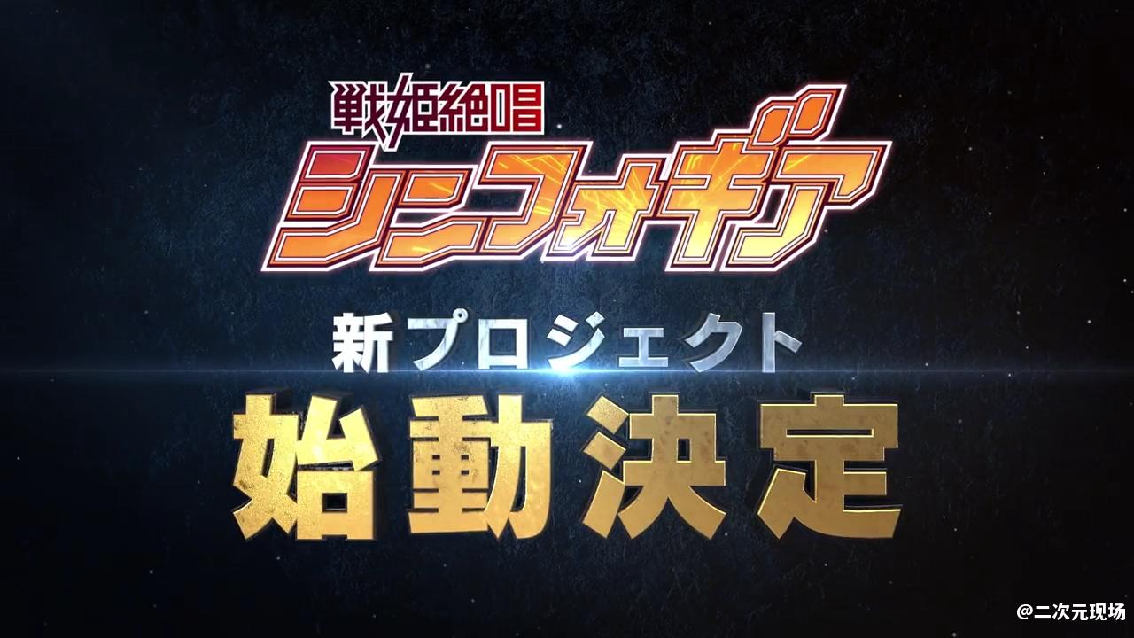 《战姬绝唱》十周年演唱会宣布新企划