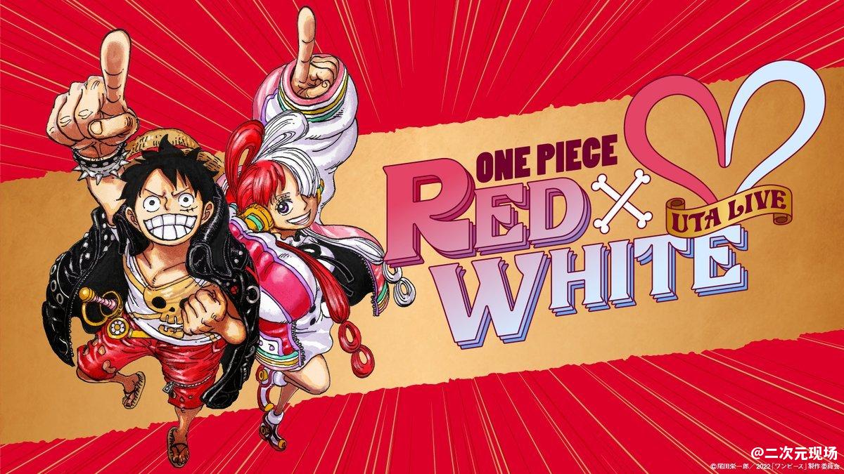《海贼王：红发歌姬》乌塔确定参加红白歌合战 《不知内情的转学生不管三七二十一缠了上来。》宣布电视动画