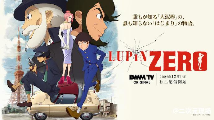 《LUPIN ZERO》本预告公布 12月16日DMM TV独占