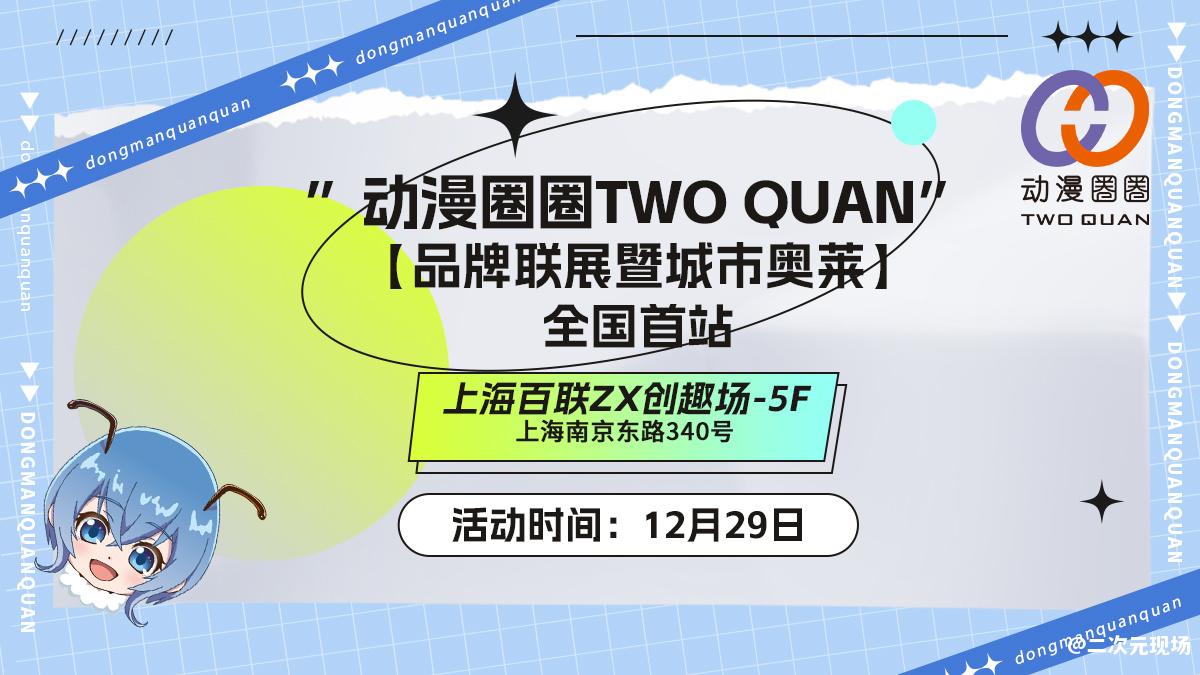 “动漫圈圈TWO QUAN”品牌联展全国首秀